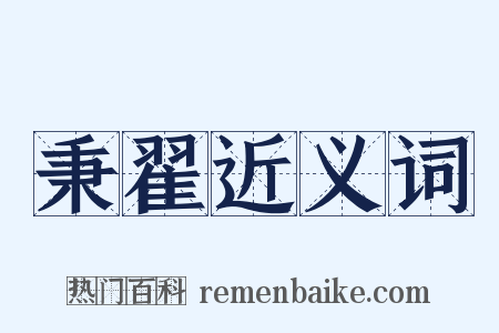 秉翟近义词是什么意思的图片